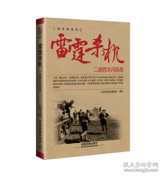 雷霆杀机——二战四大闪击战