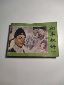电视剧连环画 初斗权奸 包公审案之二