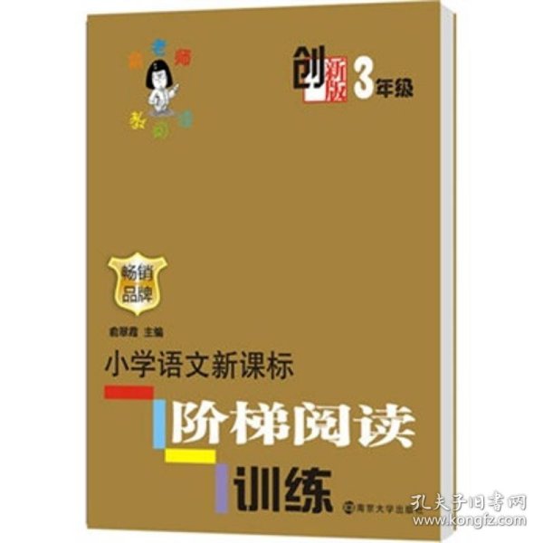 俞老师教阅读：小学语文新课标阶梯阅读训练·三年级（创新版）