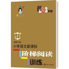 俞老师教阅读：小学语文新课标阶梯阅读训练·三年级（创新版）