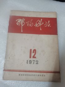 邵阳科技1972年第12 期（目录:中西医结合治疗六十六例骨折病人的疗效分析、中医治疗矽肺肺的初步探讨、桉抗素治疗细菌性痢疾、"六二六"烫伤膏、铁包金治疗老年慢性气管炎56例近期疗效观察、紫河车 海蛤粉治疗老年慢性气管炎、蛤蜊丸治疗老年慢性气管炎66例、“马前子合剂"治疗癫痫病的疗效观察、中西医结合治疗脉管炎、中西医结合治疗心绞痛效果好、中西医结合治疗高血压病的可喜苗头）
