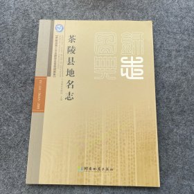 茶陵县地名志
