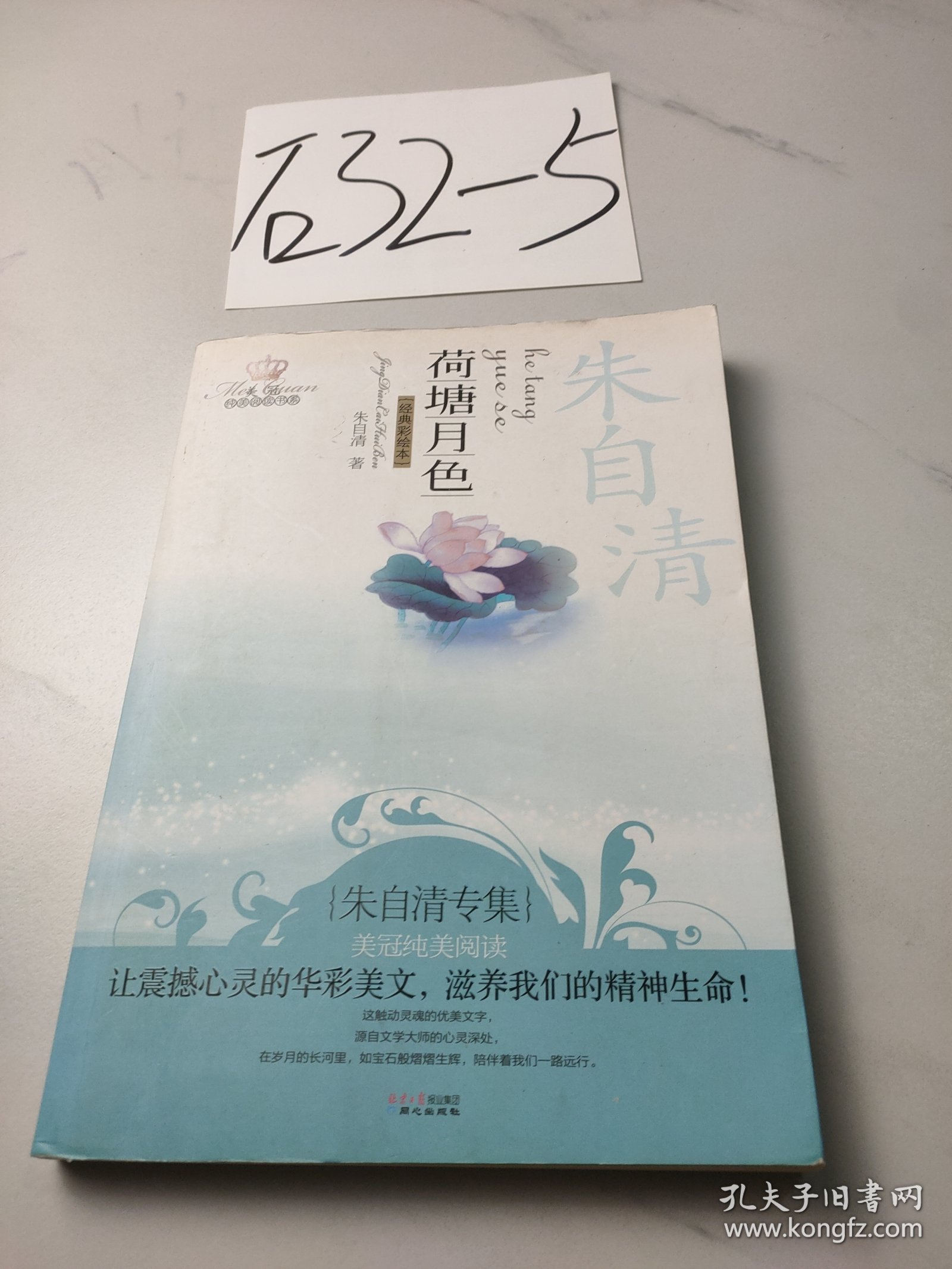 荷塘月色：美冠纯美阅读书系