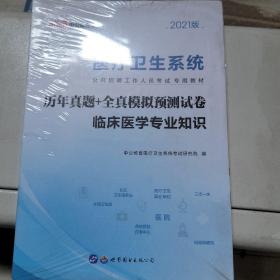 2021中公教育·医疗卫生系统公开招聘工作人员考试专用教材：历年真题+全真模拟预测试卷·临床医学专业知识