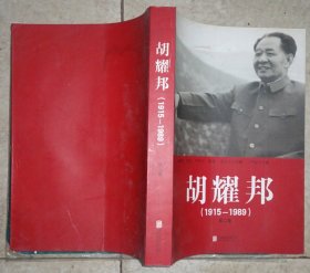 胡耀邦（1915-1989）