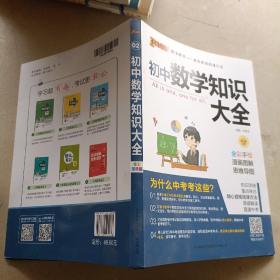 新版初中数学知识大全中考初一初二初三知识全解知识清单数学公式定理大全