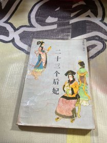 二十三个后妃