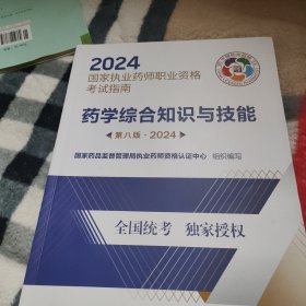 2024执业药师综合技能考试指南
