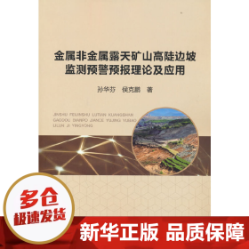 金属非金属露天矿山高陡边坡监测预警预报理论及应用