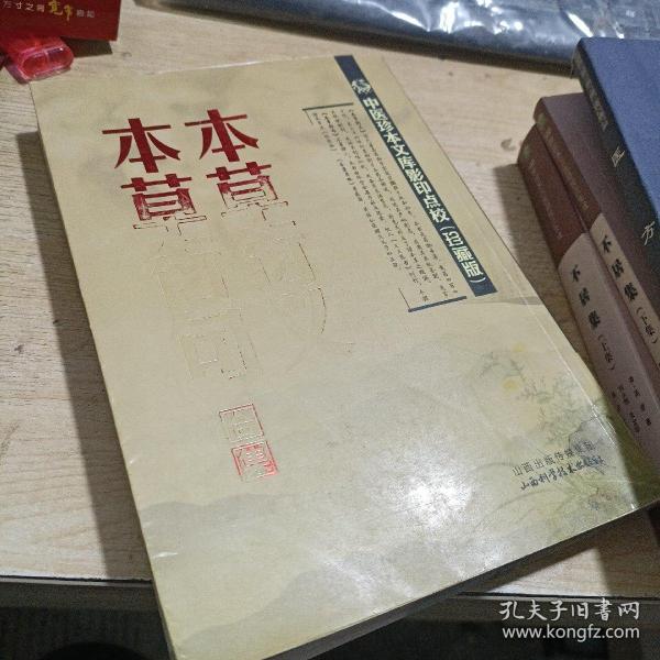 中医珍本文库影印点校：本草衍义·本草衍句合集（珍藏版）