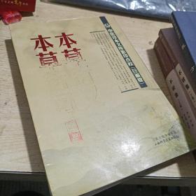 中医珍本文库影印点校：本草衍义·本草衍句合集（珍藏版）