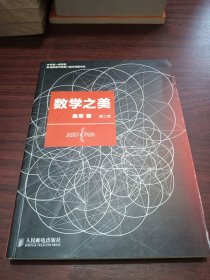 数学之美 （第二版）