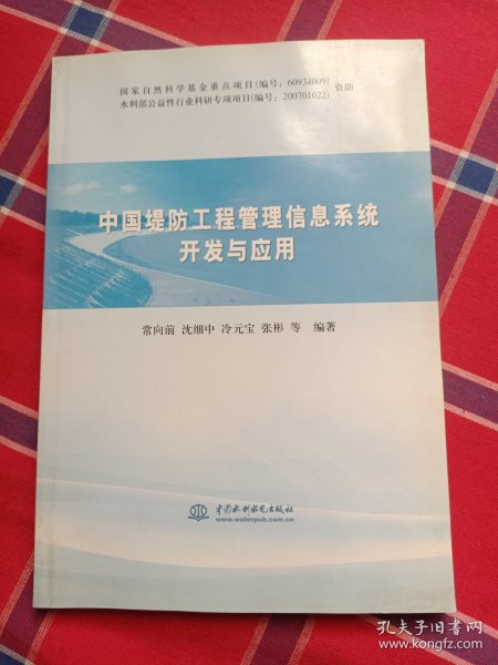 中国堤防工程管理信息系统开发与应用