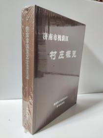 济南市槐荫区村庄概览 库存尾货（大16开本硬精装。本书客观真实地记述了济南市槐荫区全区103个村居的历史与现状的基本情况，记述范围：段店镇、吴家堡镇及美里湖、匡山、段北、张庄路街道办事处所辖各村居，共分大事记、村庄概况、村级组织、经济、文化、村民生活、名胜古迹、人物等重要资料）