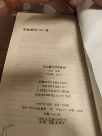 点穴解穴疗伤秘决