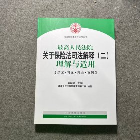 司法解释理解与适用丛书：最高人民法院关于保险法司法解释（2）理解与适用