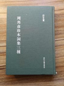 周邦彦珍本词集三种（浙江文丛）   全彩影印清抄本《片玉词》、朱祖谋辑校稿本《清真词》、朱祖谋手校王鹏运四印斋刻本《清真集》，另附谭献稿本《片玉词考异》  精装 全新 孔网最低价