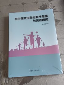 初中语文生命化教学策略与实践研究