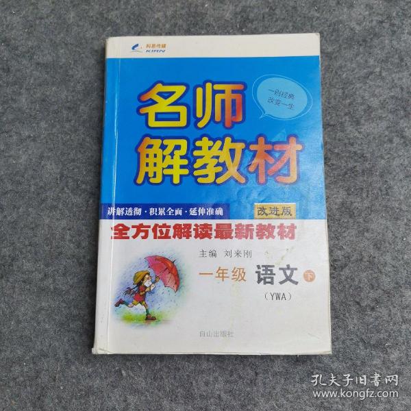 16K一年级语文（语文A版YWA）下册名师解教材 16春