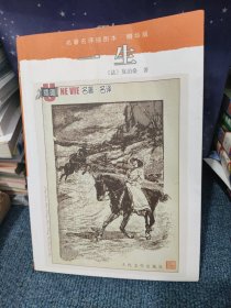 一生：名著名译插图本·精华版
