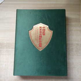 中国武警美术书法摄影作品展（带盒全三册）