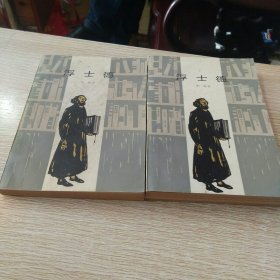 浮士德 上下