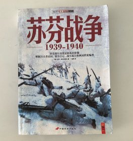 苏芬战争：1939-1940