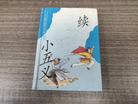 《续小五义》【精装】（上海古籍出版社，全一册）