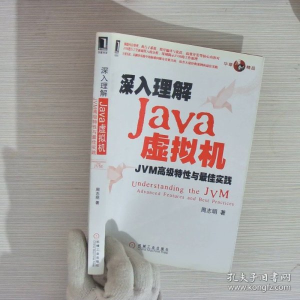 深入理解Java虚拟机：JVM高级特性与最佳实践