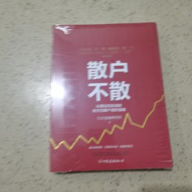 散户不散（未开封）