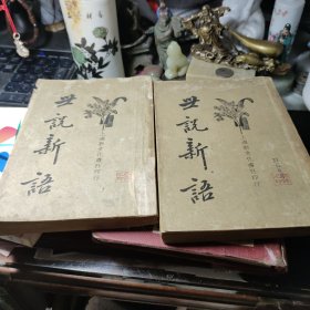 世说新语（上下二册合让）上海新文化书社  作者:  上海新文化书社 出版社:  上海新文化书社！书内字迹书脊磨损下册封底缺角文字完整书品见图！