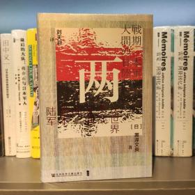 甲骨文丛书·两次世界大战之间的日本陆军