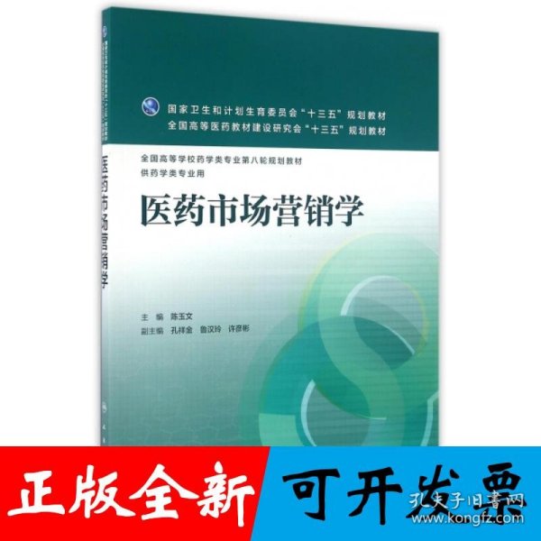 医药市场营销学
