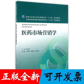 医药市场营销学