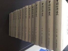 中国经济通史（九卷十六册.精装）