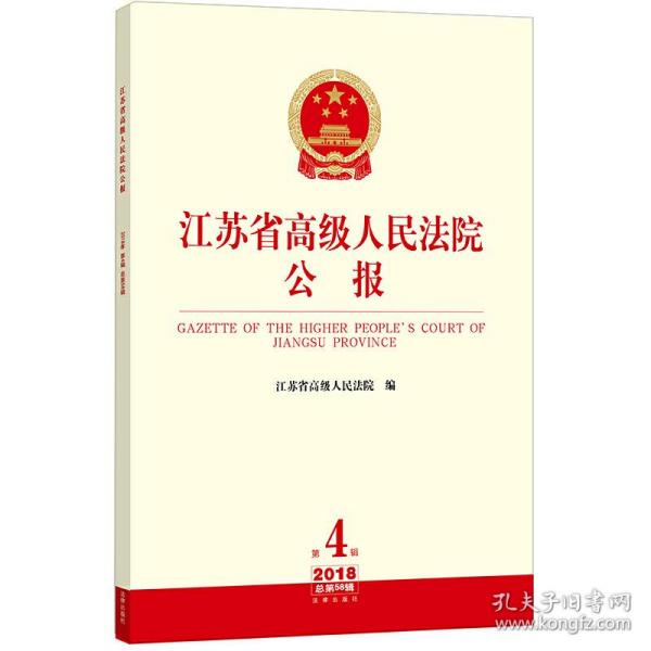 江苏省高级人民法院公报（2018年第4辑.总第58辑）