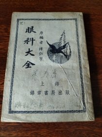 眼科大全