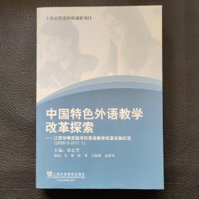 中国特色外语教学改革探索