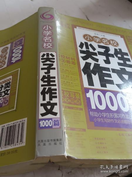 作文书：小学名校尖子生作文1000篇