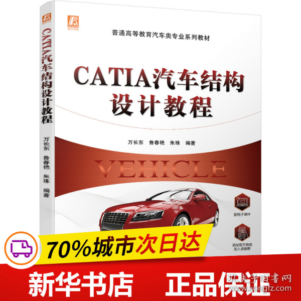 CATIA汽车结构设计教程