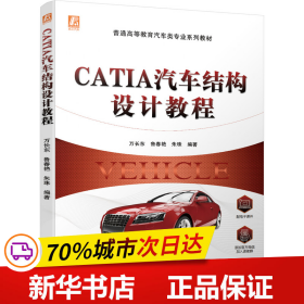 CATIA汽车结构设计教程