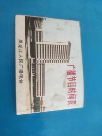 广播节目时间表（1976）黑龙江人民广播电台