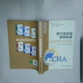 中国饭店业职业经理人培训认定教程 现代饭店业领导科学  卢存岳 经济日报出版社