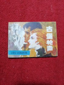 吉堡枪声.连环画