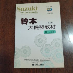 铃木大提琴教材（第1、2册）（修订版）无光盘