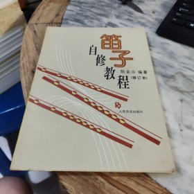 笛子自修教程（修订本）