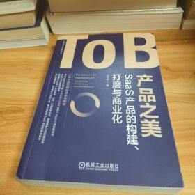 ToB产品之美：SaaS产品的构建、打磨与商业化 赵世哲 著