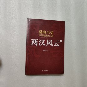 秦并天下+楚汉双雄+两汉风云（上中下）（套装全5册）：一次讲透三家分晋至董卓进京的六百年风云变迁