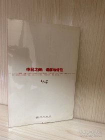 大家01·中日之间：误解与错位