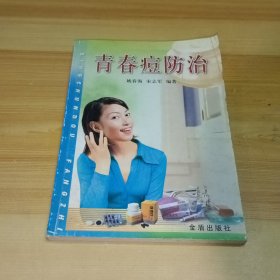 青春痘防治